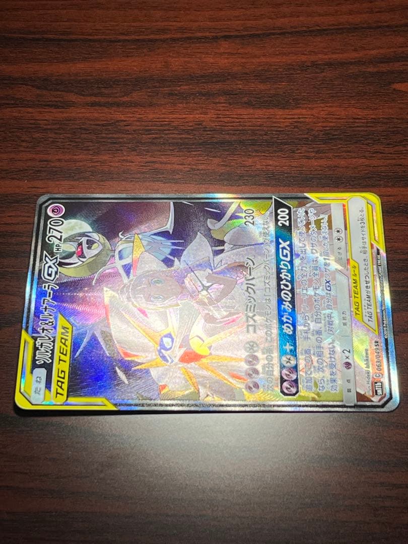 ソルガレオ&ルナアーラGX SA SM11b ドリームリーグ 063/049