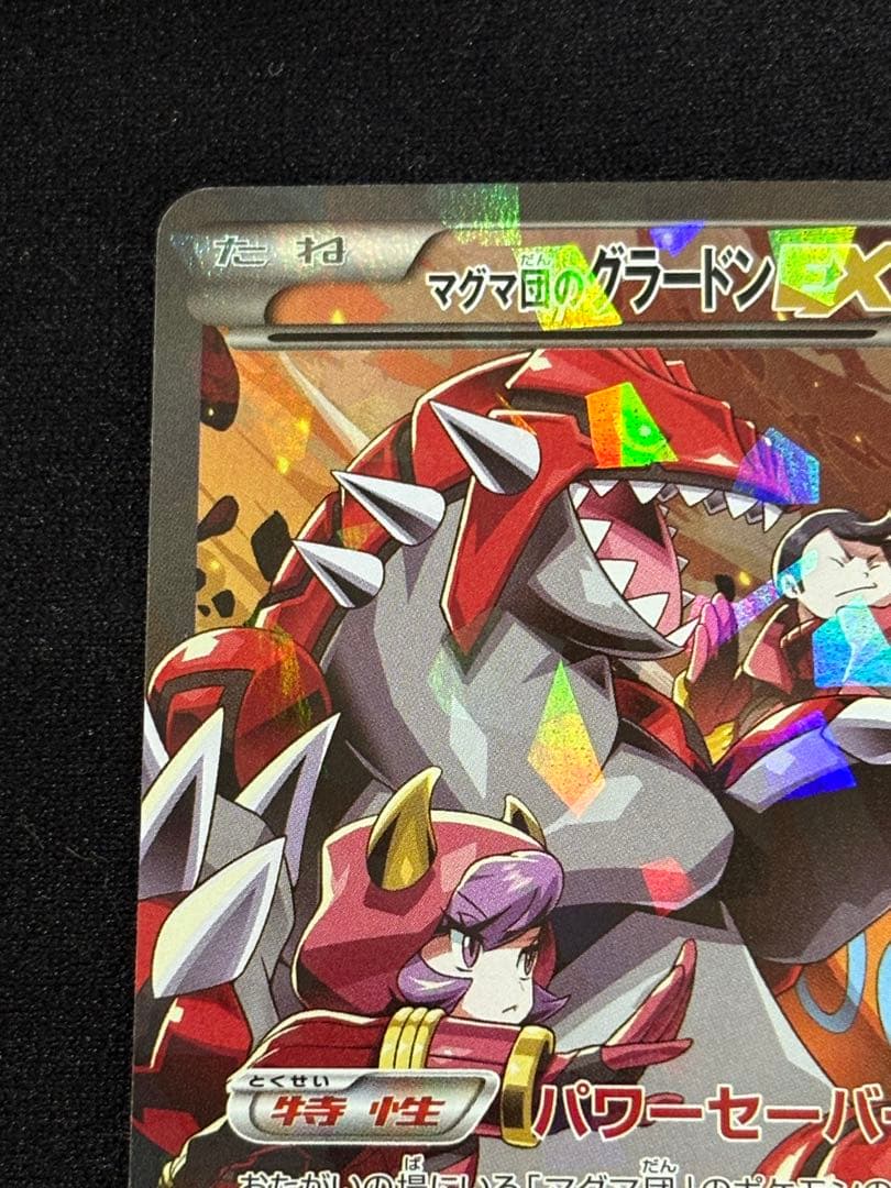 マグマ団のグラードンEX RR CP1 マグマ団VSアクア団 ダブルクライシス