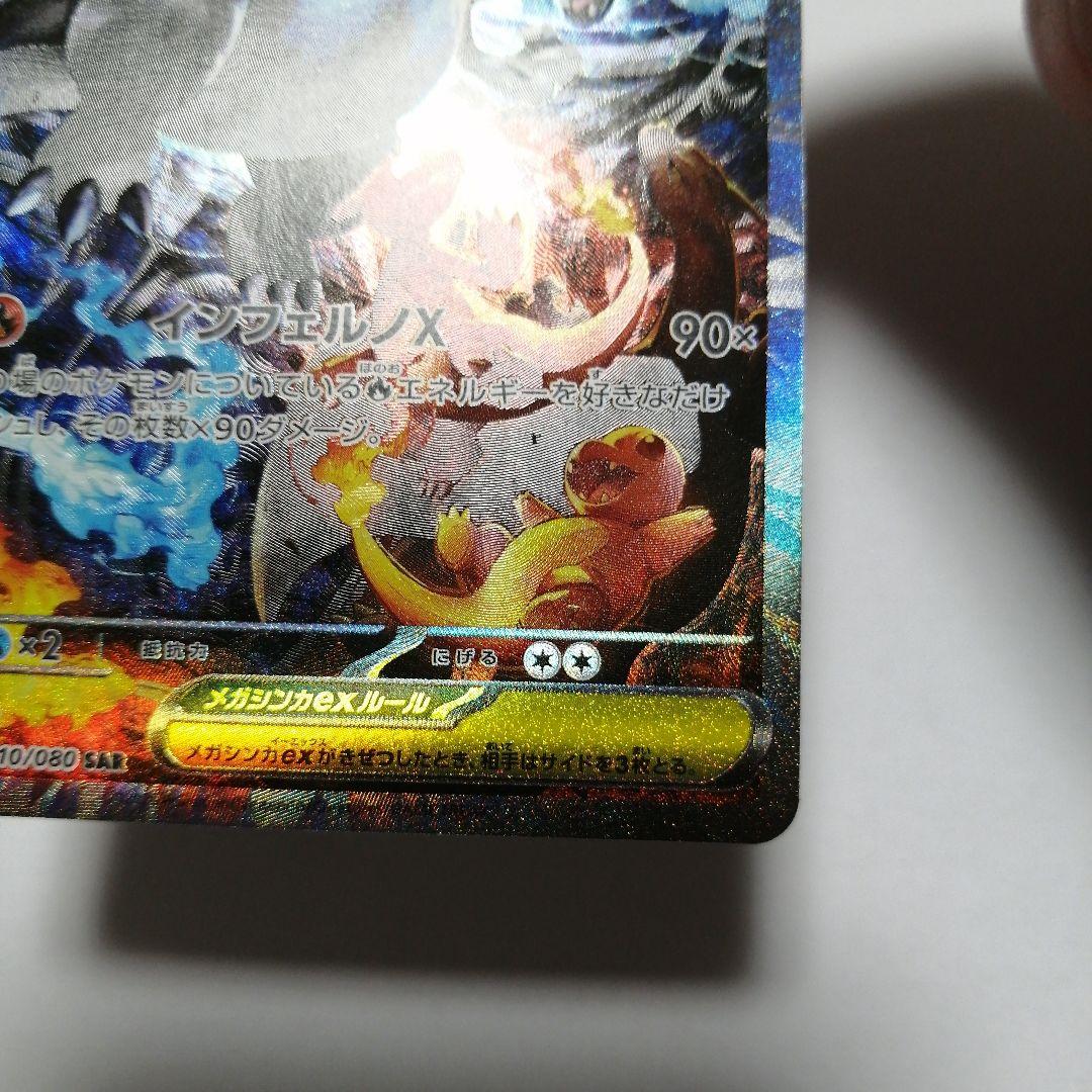 ポケモンカード　メガリザードンxex　sar　インフェルノx