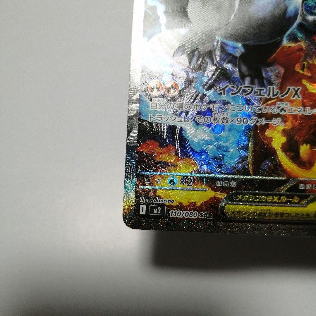 ポケモンカード　メガリザードンxex　sar　インフェルノx