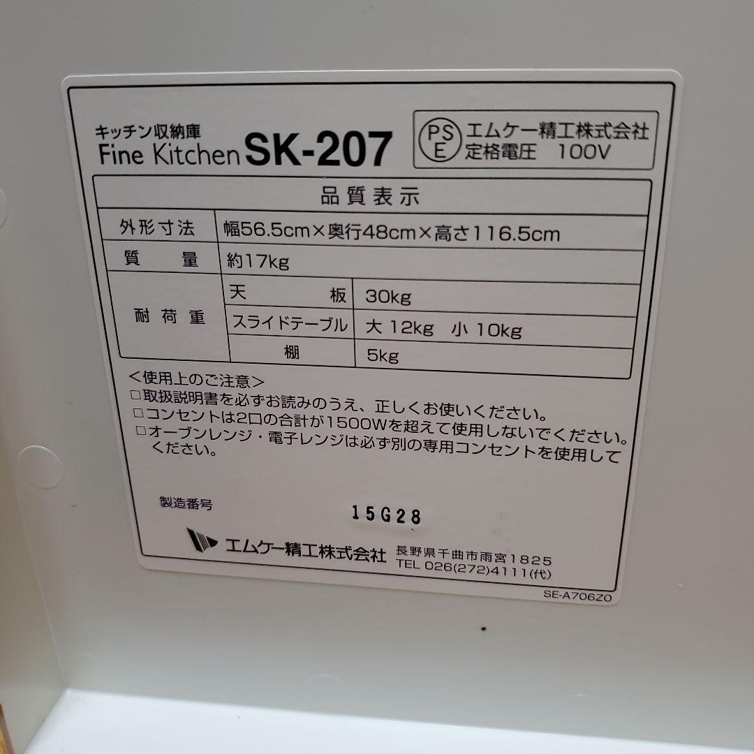 エムケー精工　 SK-207 ホワイト レンジボード　ファインキッチン