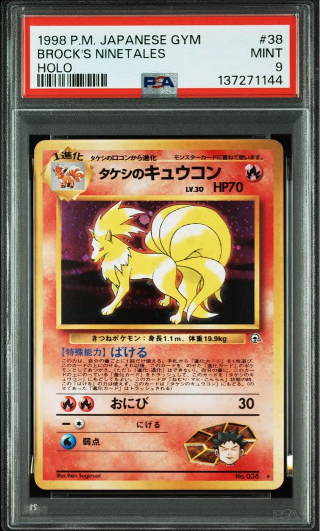 タケシのキュウコン 旧裏 ホロ★【PSA9】ジム拡張第1弾 リーダーズスタジアム