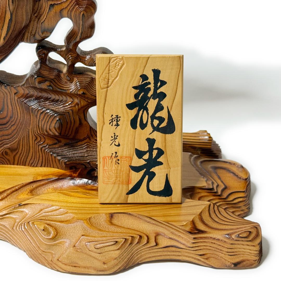 希少品✨ 龍光【種光作】《屋久杉 彫刻 木彫り 貴重品 骨董品 古美術 美品》