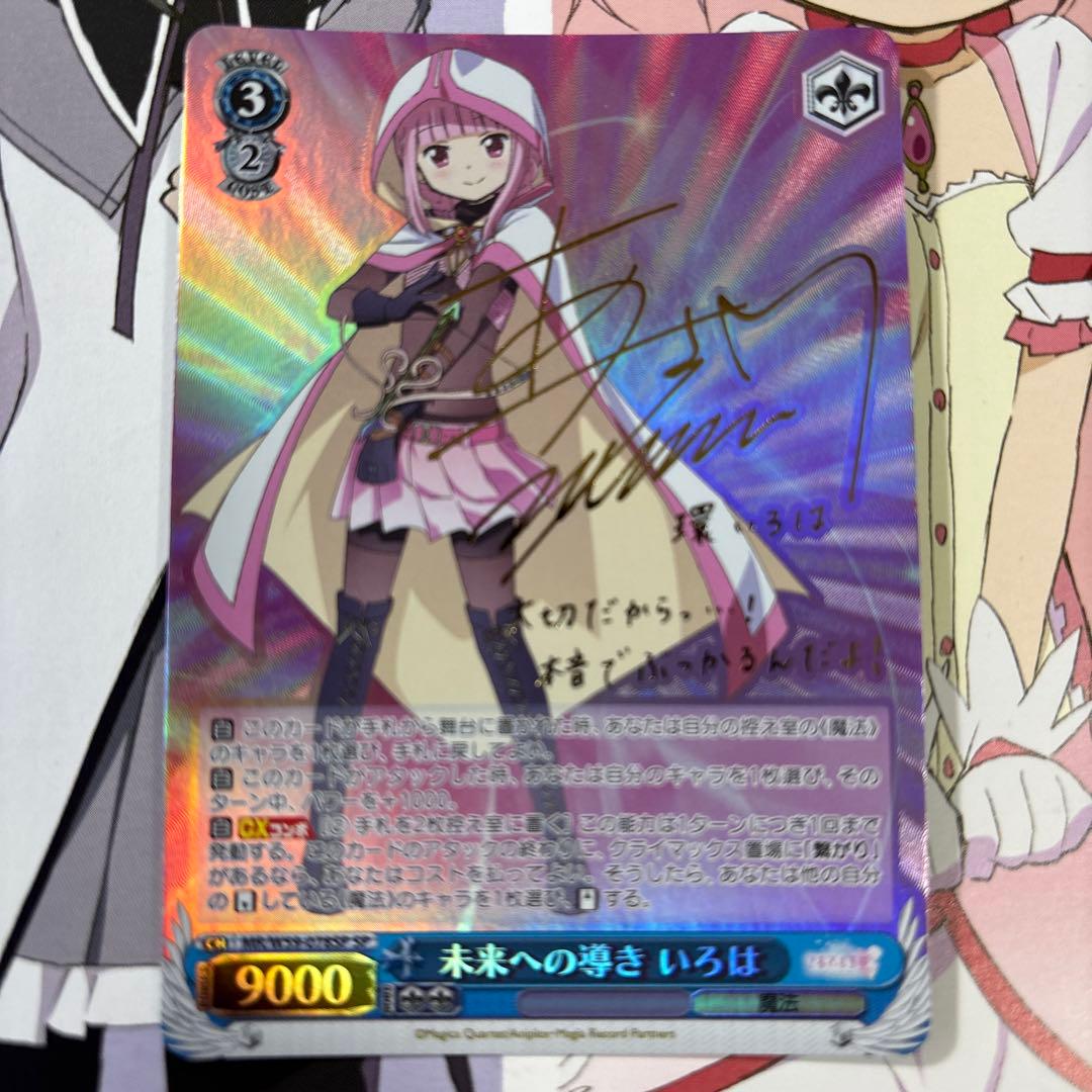 美品★未来への導き いろは SP 麻倉ももさんサイン入りカード