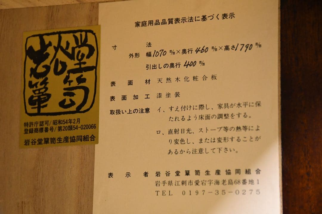 FCC18 美品 岩谷堂箪笥 No.358C 縦長タンス 83万 ハイチェスト