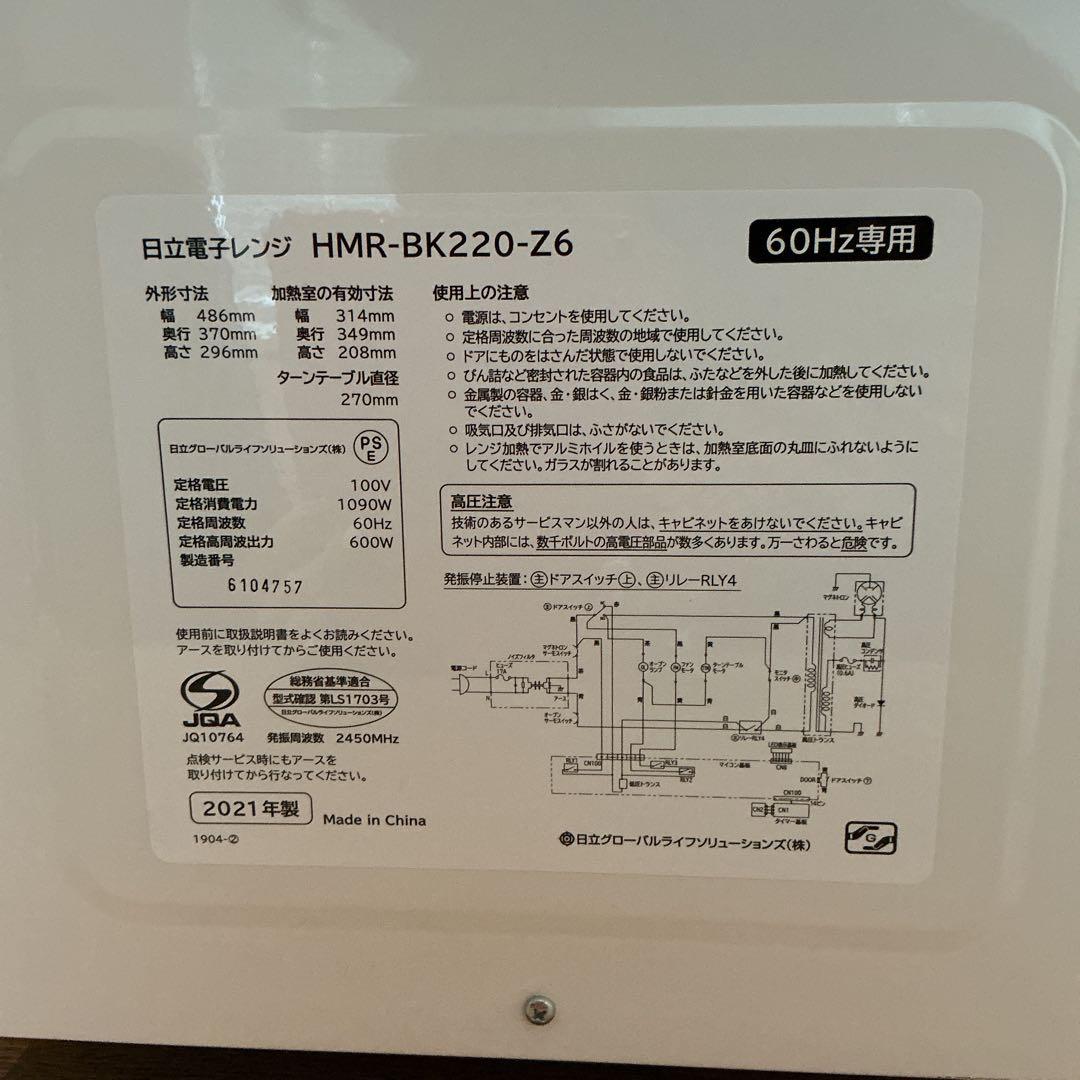 【2021年製】日立 電子レンジ HMR-220-Z6 単機能レンジ 動作確認済