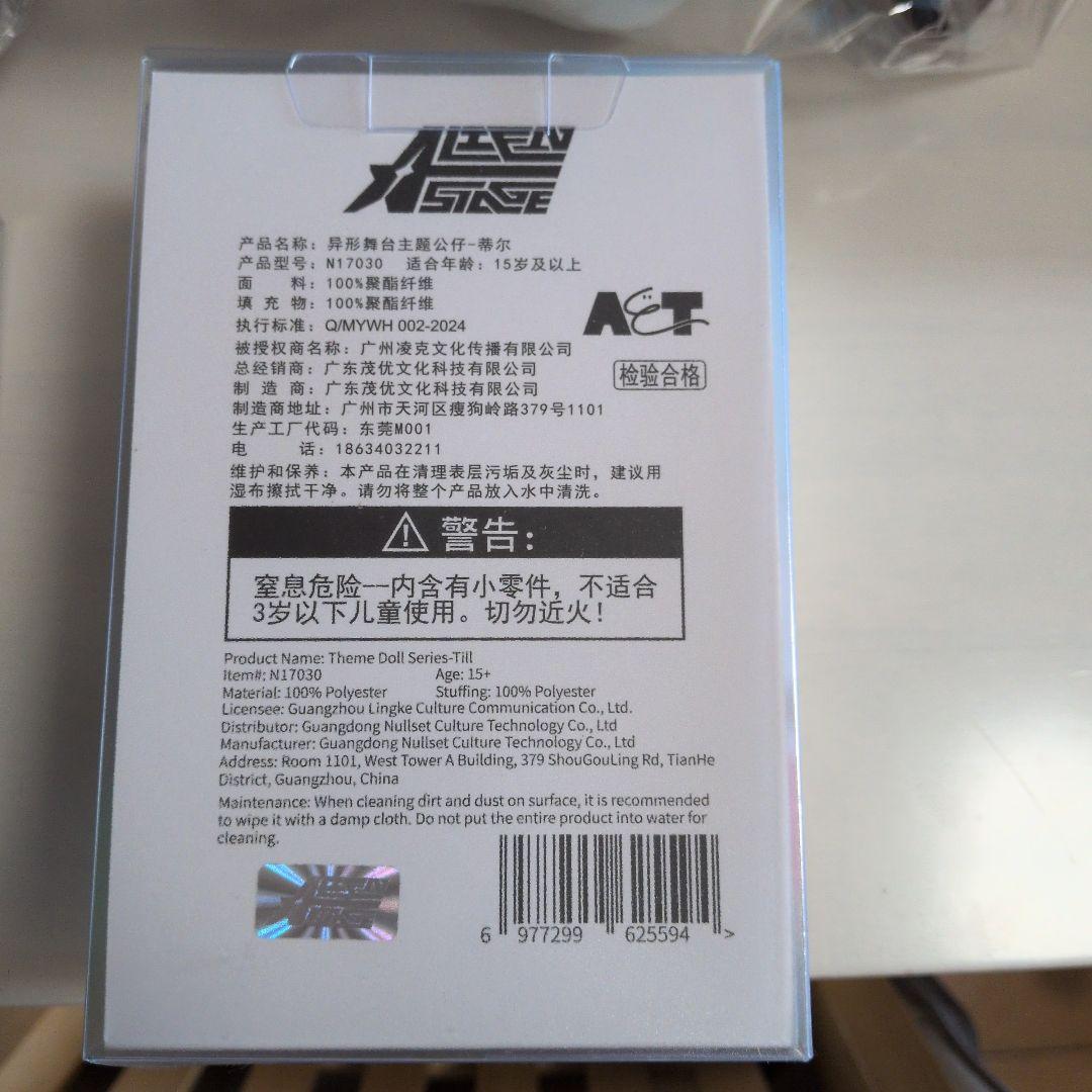 エイリアンステージ ALIENSTAGE イヴァン　ティル　ぬいぐるみ　ぬい