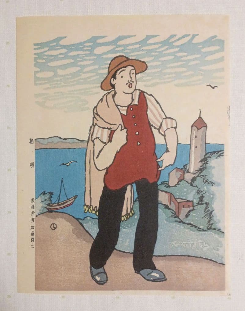 木版画船唄、竹久夢二画、加藤潤二版權所有昭和12年～15年出版、おまけ付き