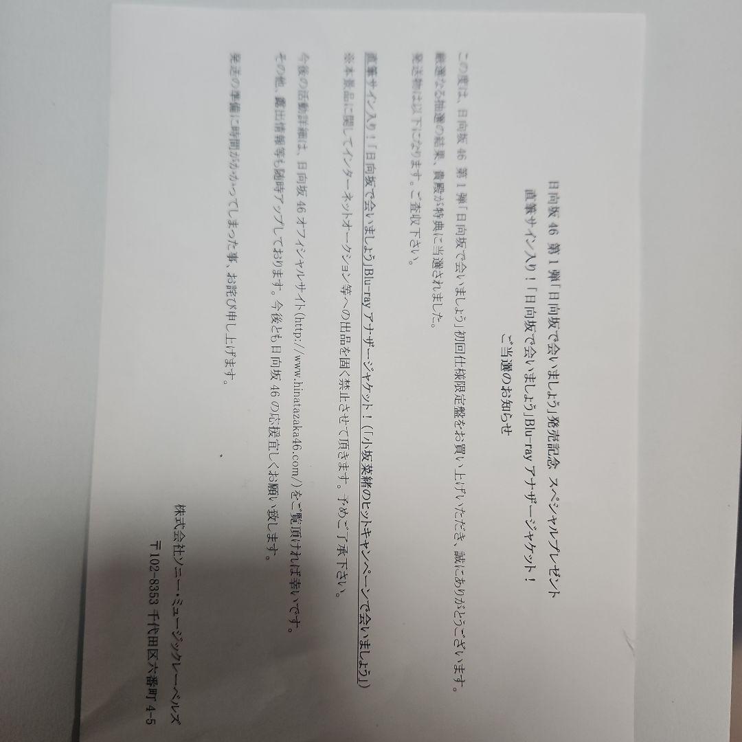 (最終値下げ)日向坂で会いましょう　直筆サイン入りアナザージャケット