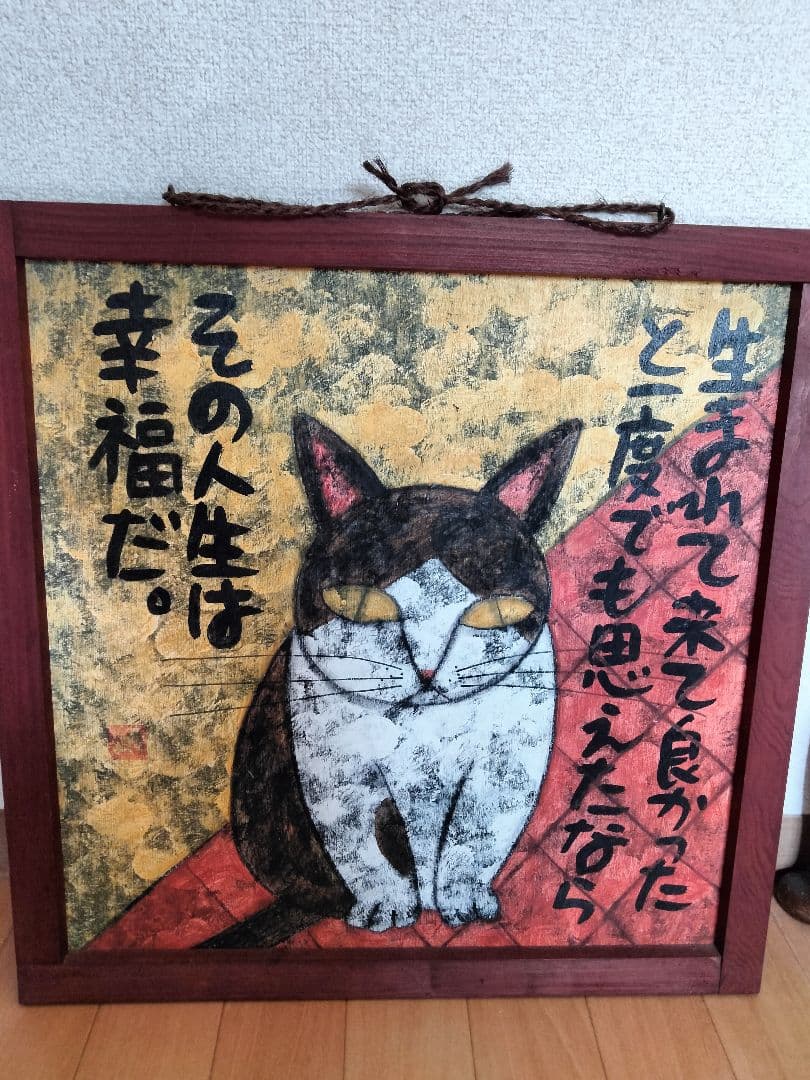 高原鉄男 猫の絵画 木製フレーム付き