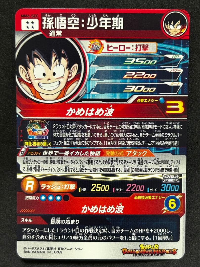 スーパードラゴンボールヒーローズ MM6-SEC 孫悟空：少年期