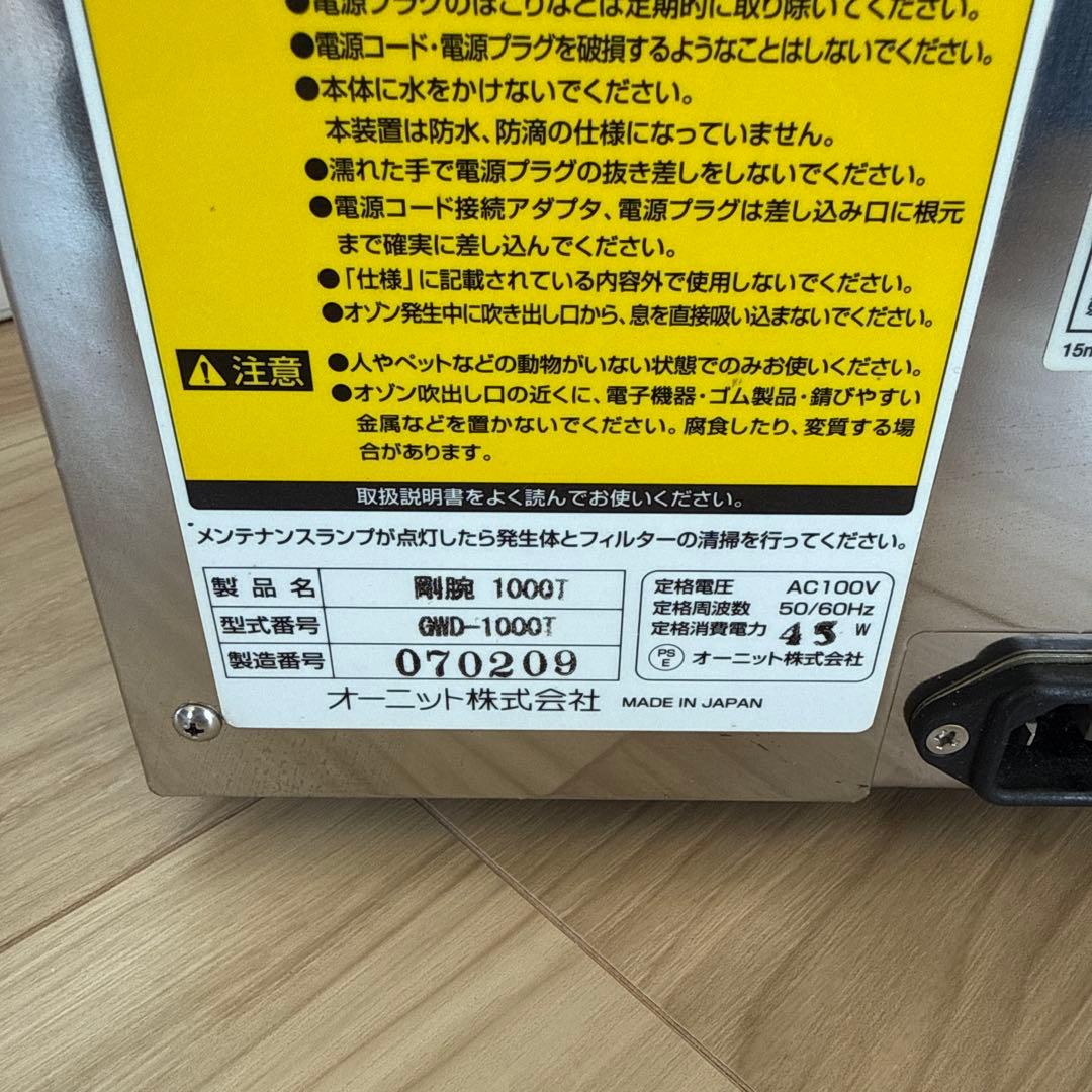 オーニット 剛腕 オゾン脱臭機　車内　医療　調理　業務用　GWD-1000T