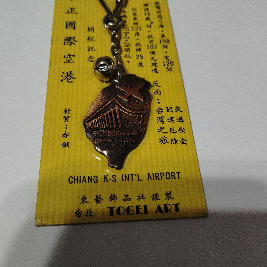 台湾中正国際空港開航記念キーホルダー　極レア希少当時物国際空港ファン桃園国際空港