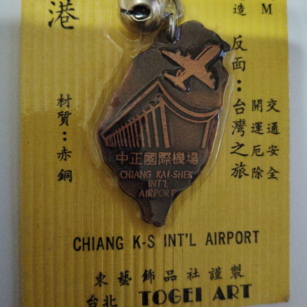 台湾中正国際空港開航記念キーホルダー　極レア希少当時物国際空港ファン桃園国際空港