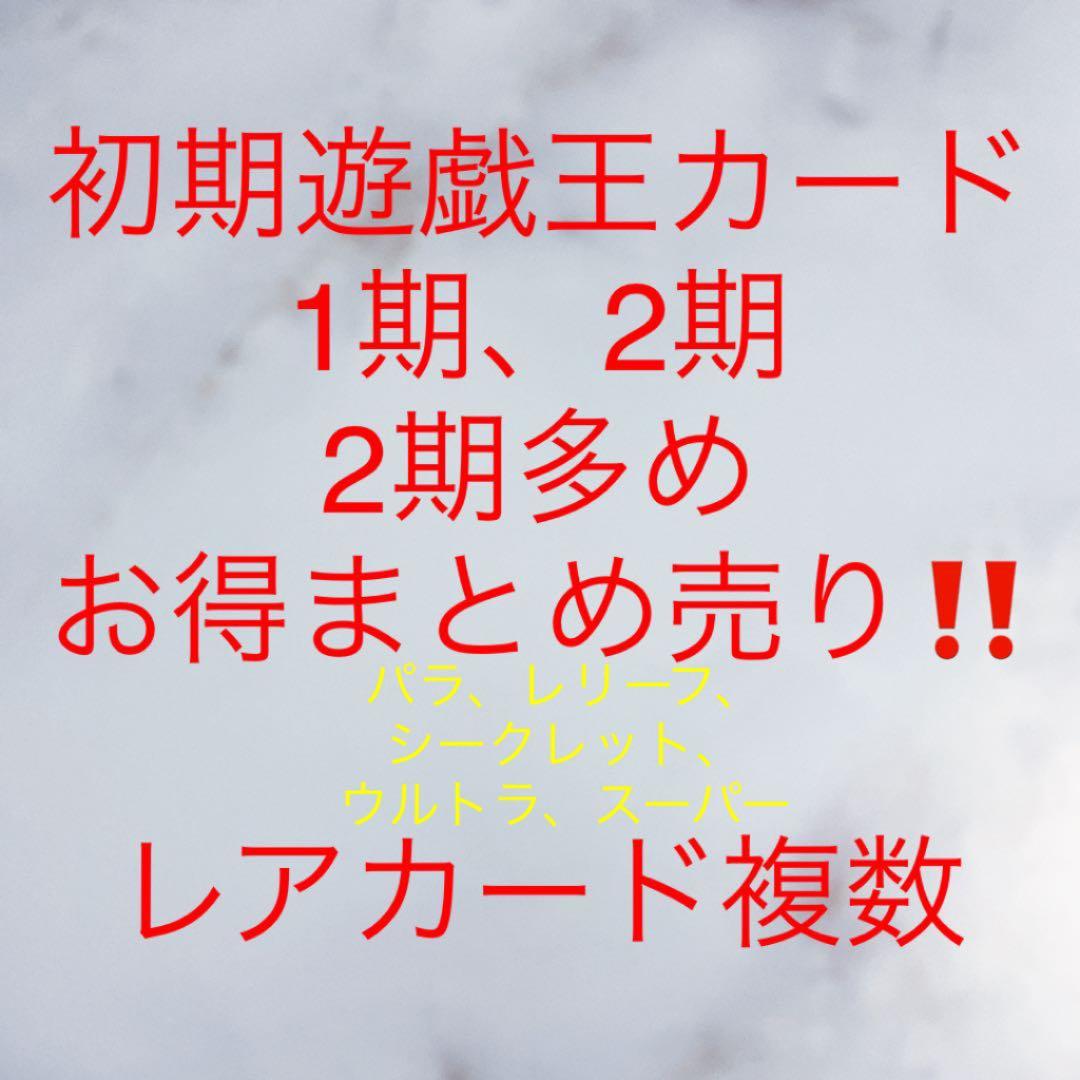 早い者勝ち‼️極美品多数✨遊戯王初期〜2期多数‼️