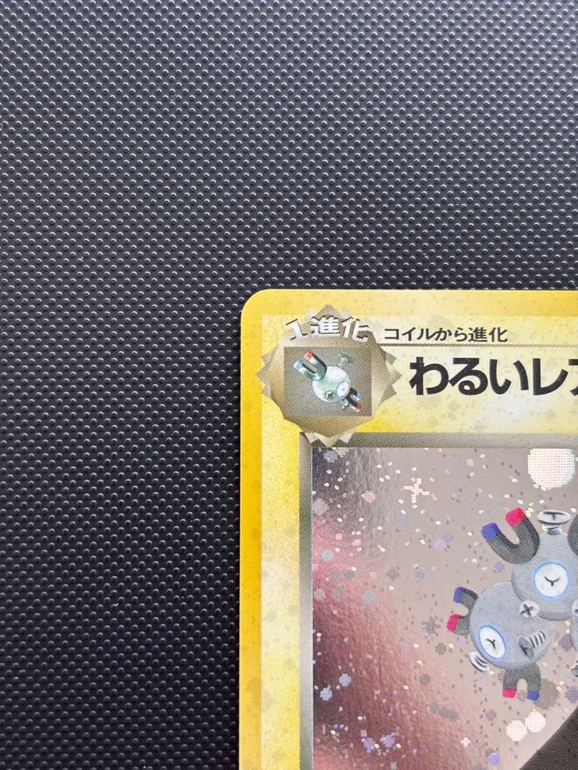 旧裏　極上美品　わるいレアコイル　ロケット団　渦巻きホロ　モンボホロ　十字ホロ