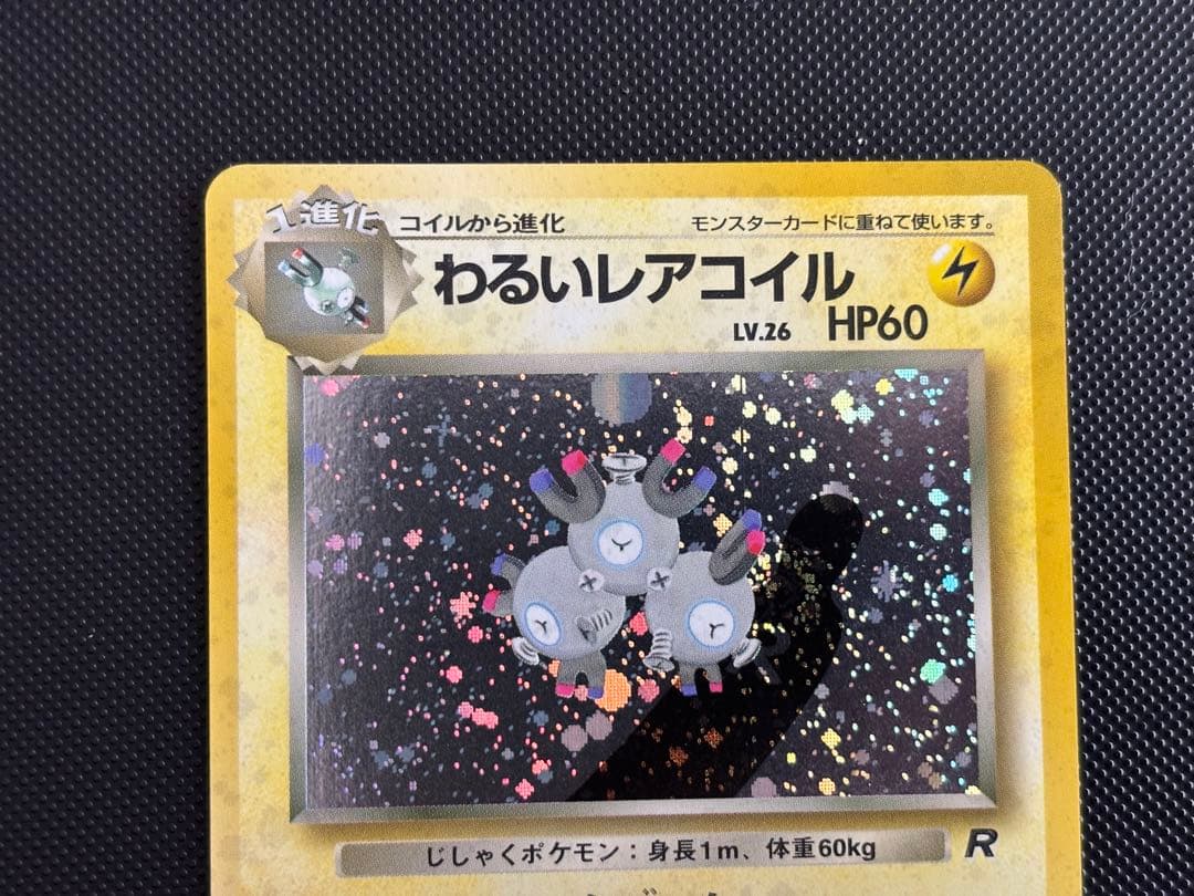 旧裏　極上美品　わるいレアコイル　ロケット団　渦巻きホロ　モンボホロ　十字ホロ