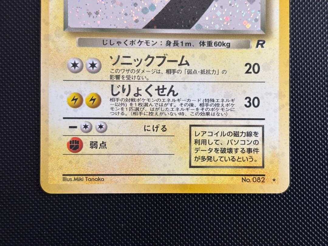 旧裏　極上美品　わるいレアコイル　ロケット団　渦巻きホロ　モンボホロ　十字ホロ