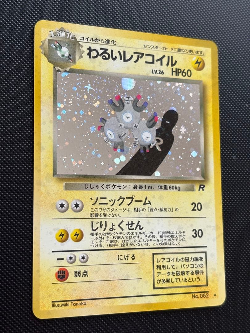 旧裏　極上美品　わるいレアコイル　ロケット団　渦巻きホロ　モンボホロ　十字ホロ