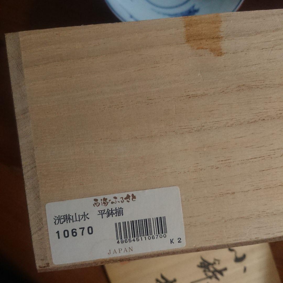 未使用　有田焼　洸琳窯　山水手描　平鉢　ボウル　波佐見焼　/古伊万里　膾皿