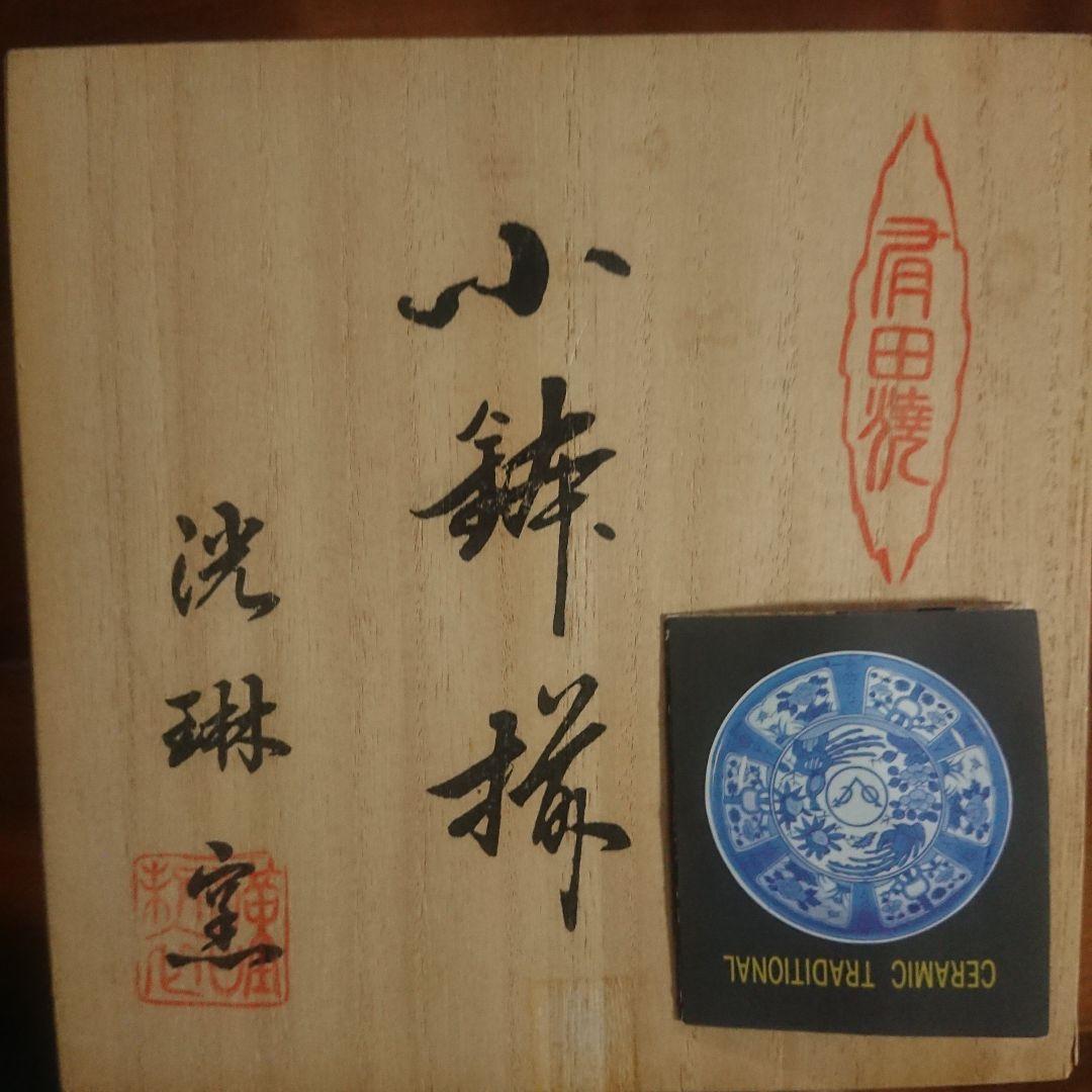 未使用　有田焼　洸琳窯　山水手描　平鉢　ボウル　波佐見焼　/古伊万里　膾皿