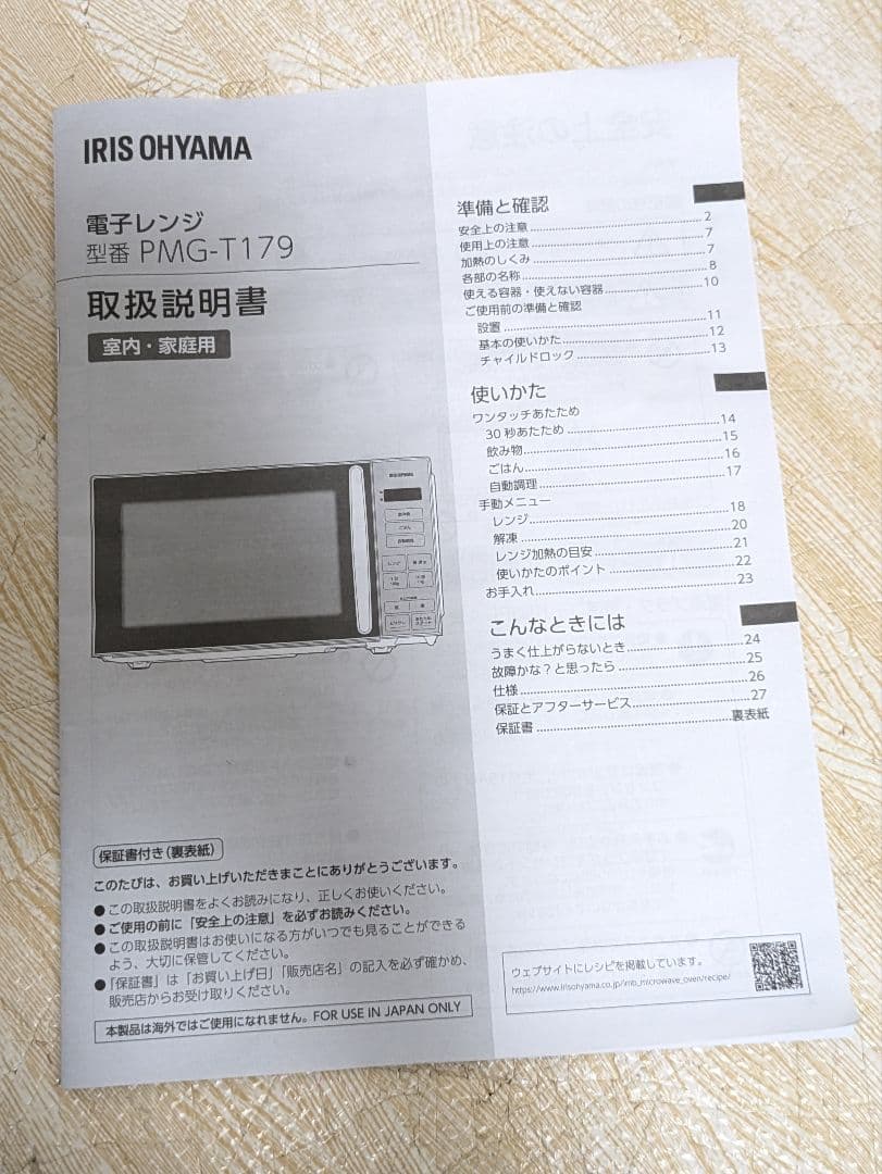 超美品 2024年製 IRIS OHYAMA 電子レンジ PMG-T179-B