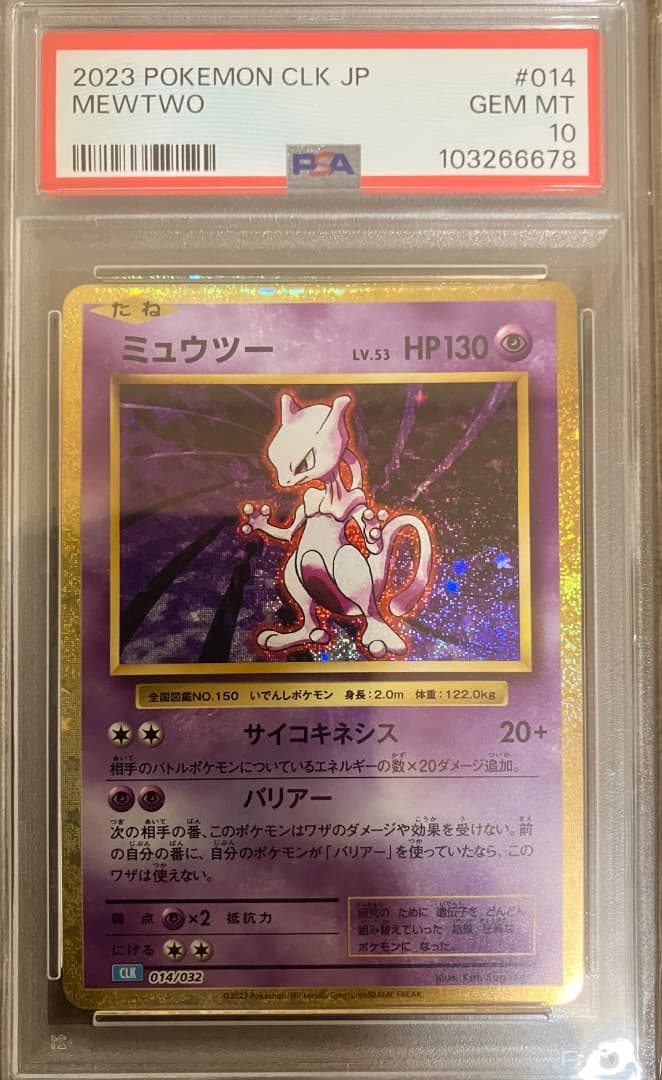 【PSA10】ミュウツー クラシック classic 014/032 連番
