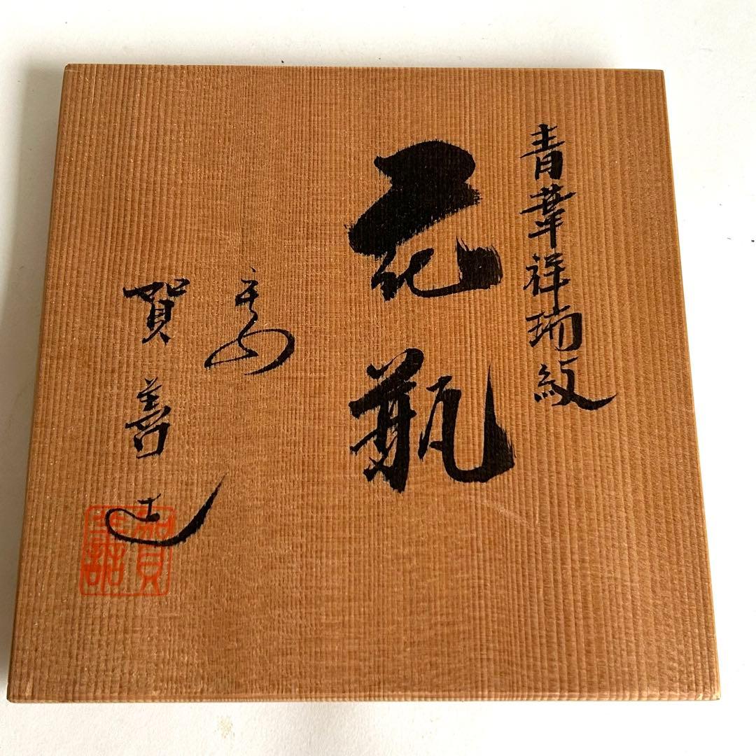 【美品】名工 北村賀善 清水焼 花生 花瓶 青華祥瑞文 共箱付 高さ24-5cm