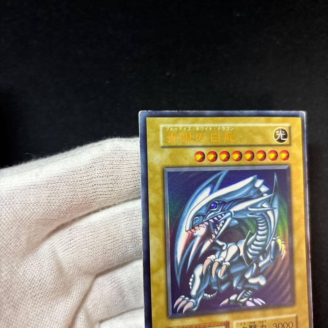 青眼の白龍 初期 ウルトラ