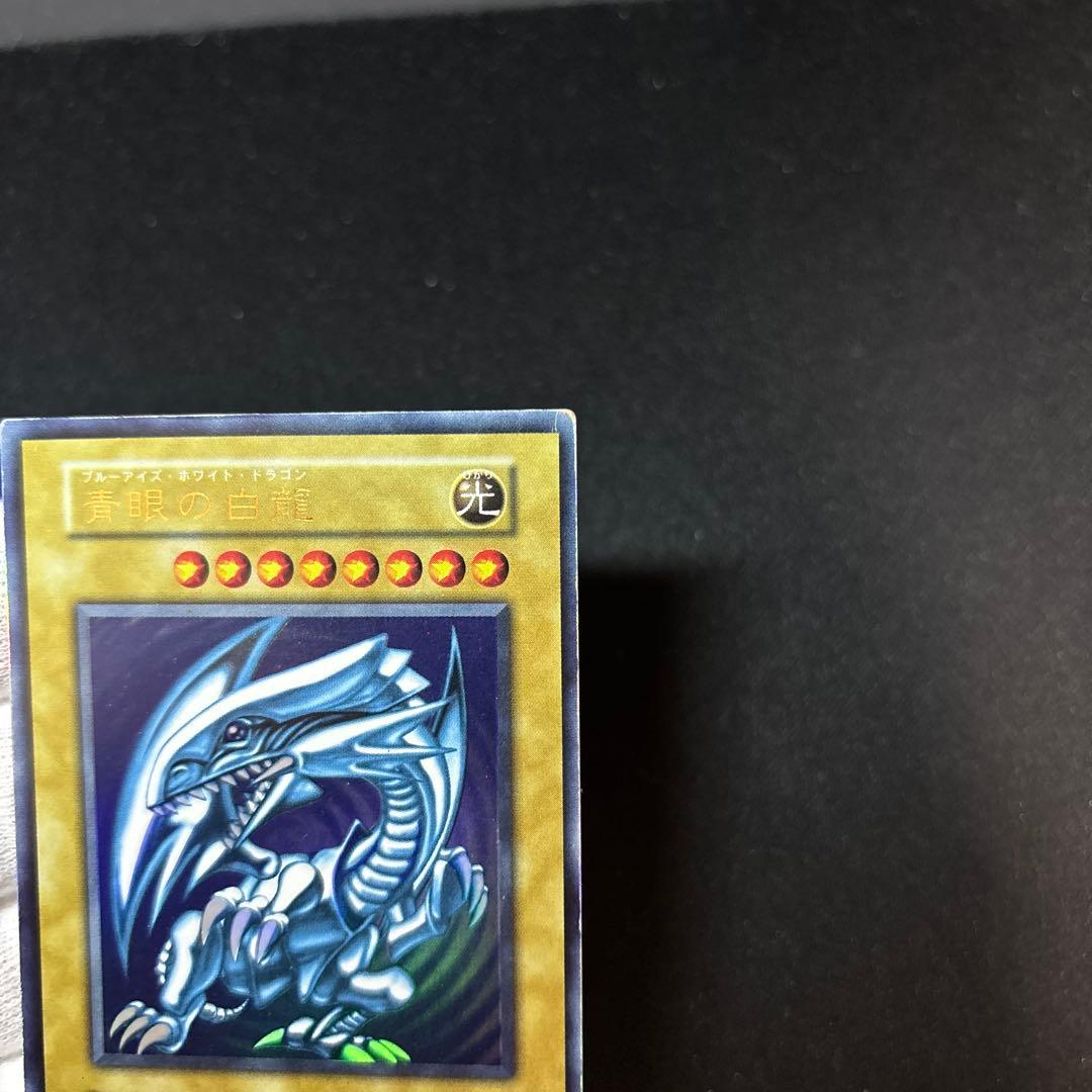 青眼の白龍 初期 ウルトラ