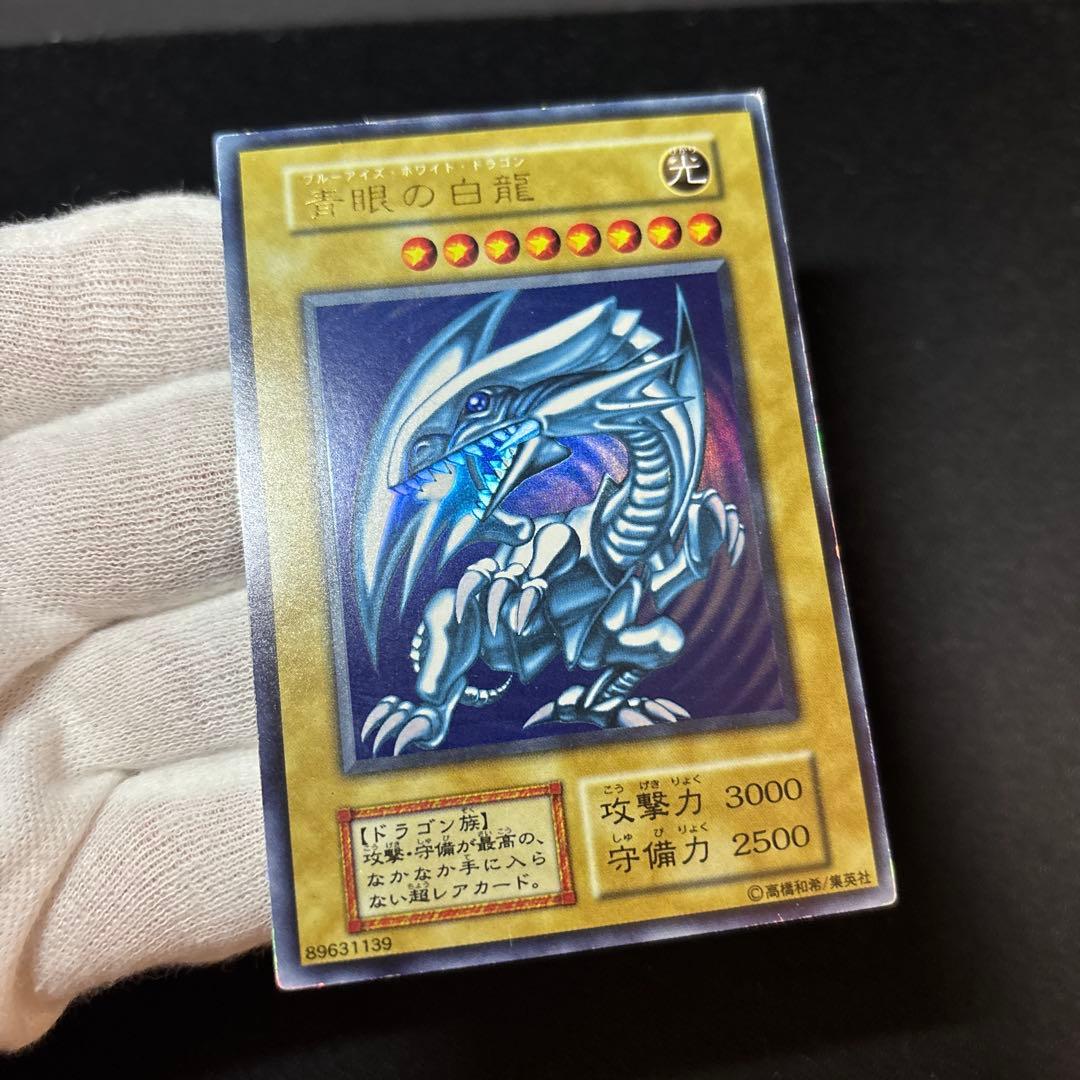 青眼の白龍 初期 ウルトラ