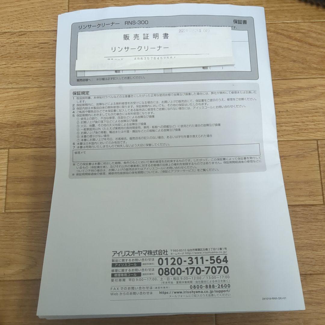 アイリスオーヤマ リンサークリーナー 説明書付　RNS-300