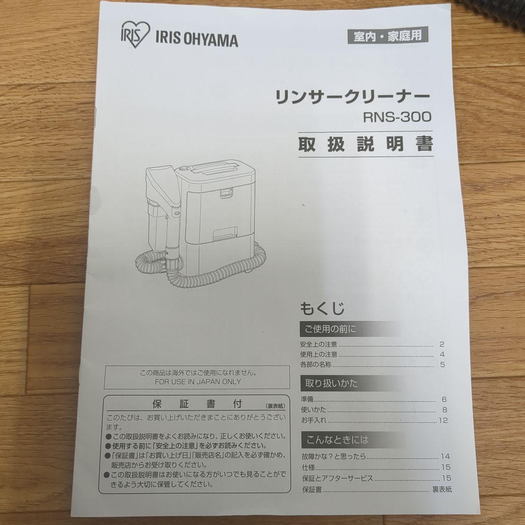 アイリスオーヤマ リンサークリーナー 説明書付　RNS-300