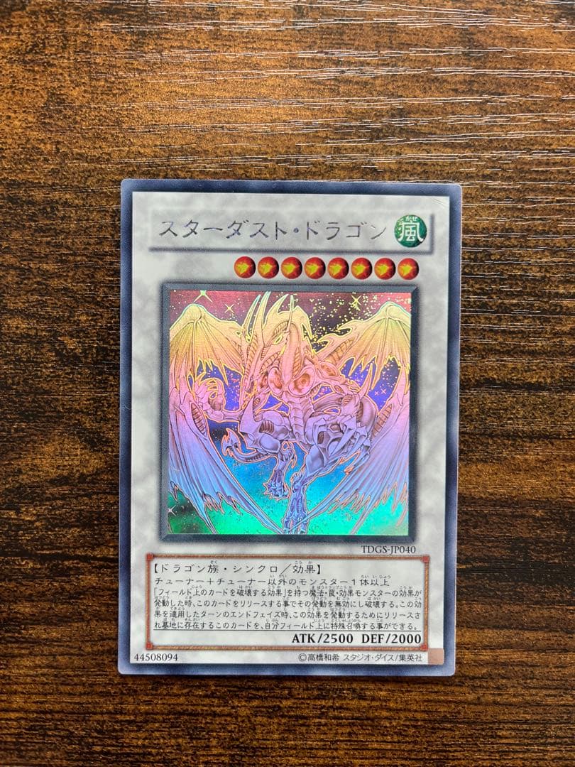【送料無料❗️匿名発送❗️】遊戯王　スターダストドラゴン　ホログラフィックレア　ホロ