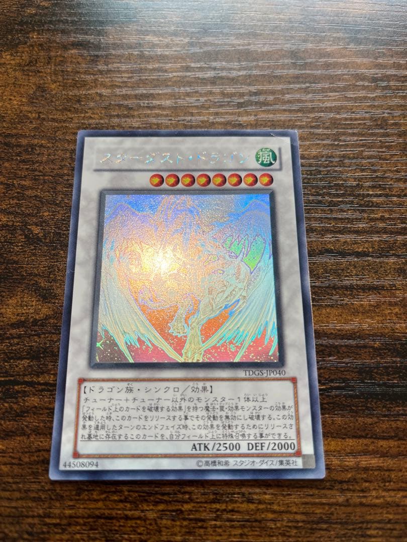 【送料無料❗️匿名発送❗️】遊戯王　スターダストドラゴン　ホログラフィックレア　ホロ