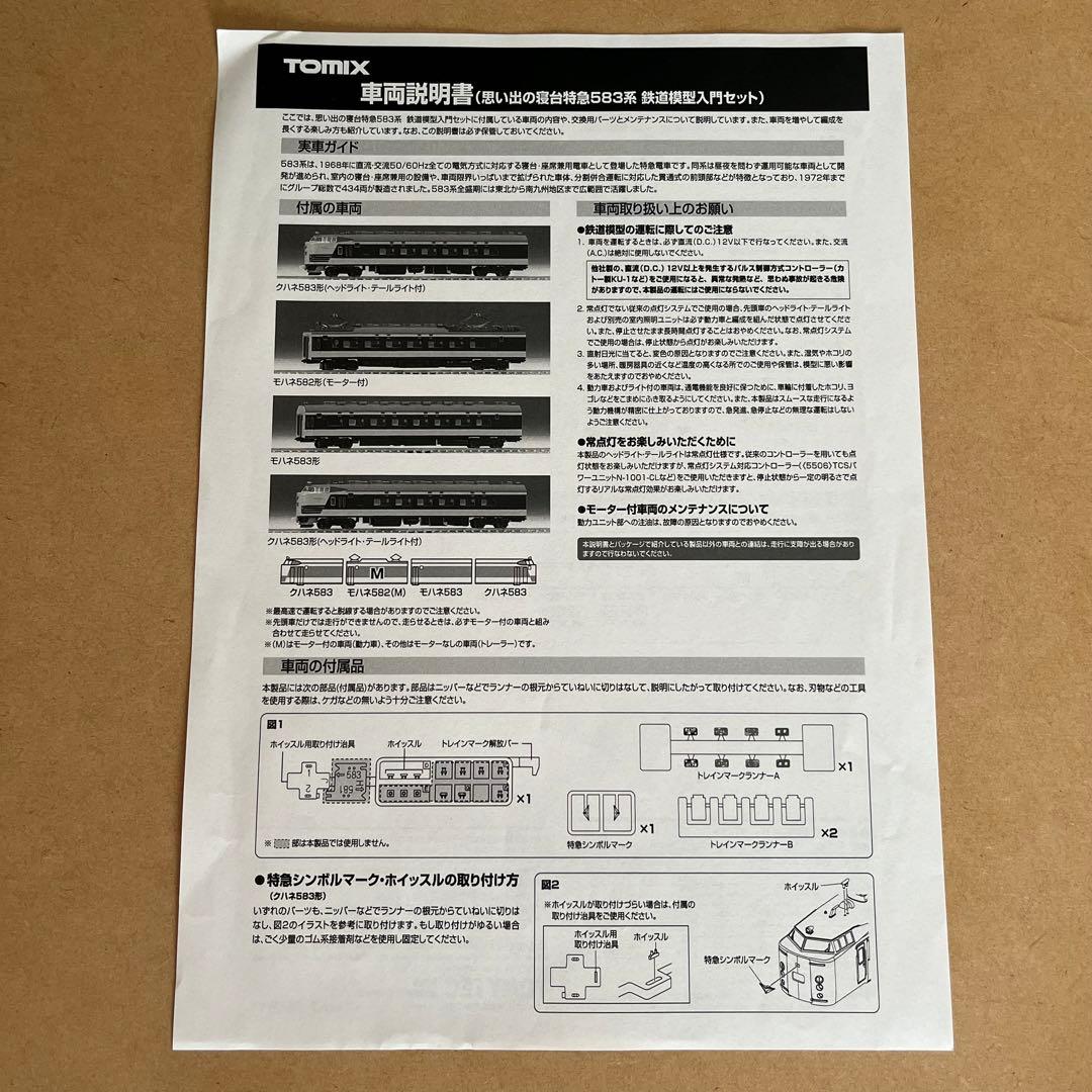 【バラシ】TOMIX 90089 思い出の寝台特急583系　車両のみ