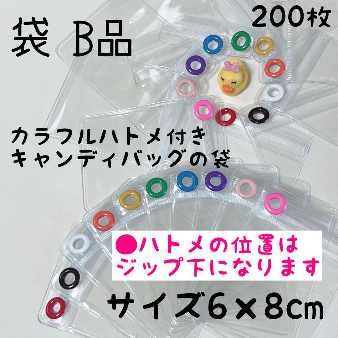 B品 キャンディバッグ 袋 200枚 6×8cm カラーハトメ付 キーホルダー