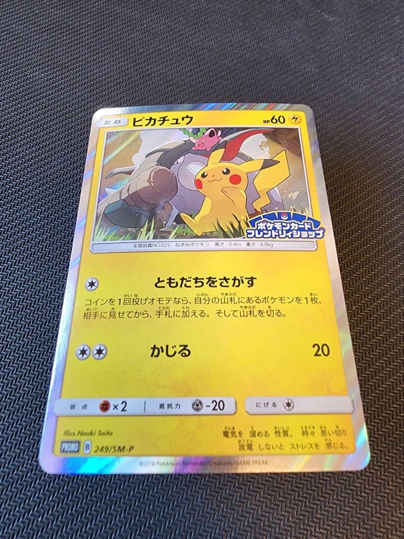 ピカチュウ フレンドリィショップ 249/SM-P プロモ