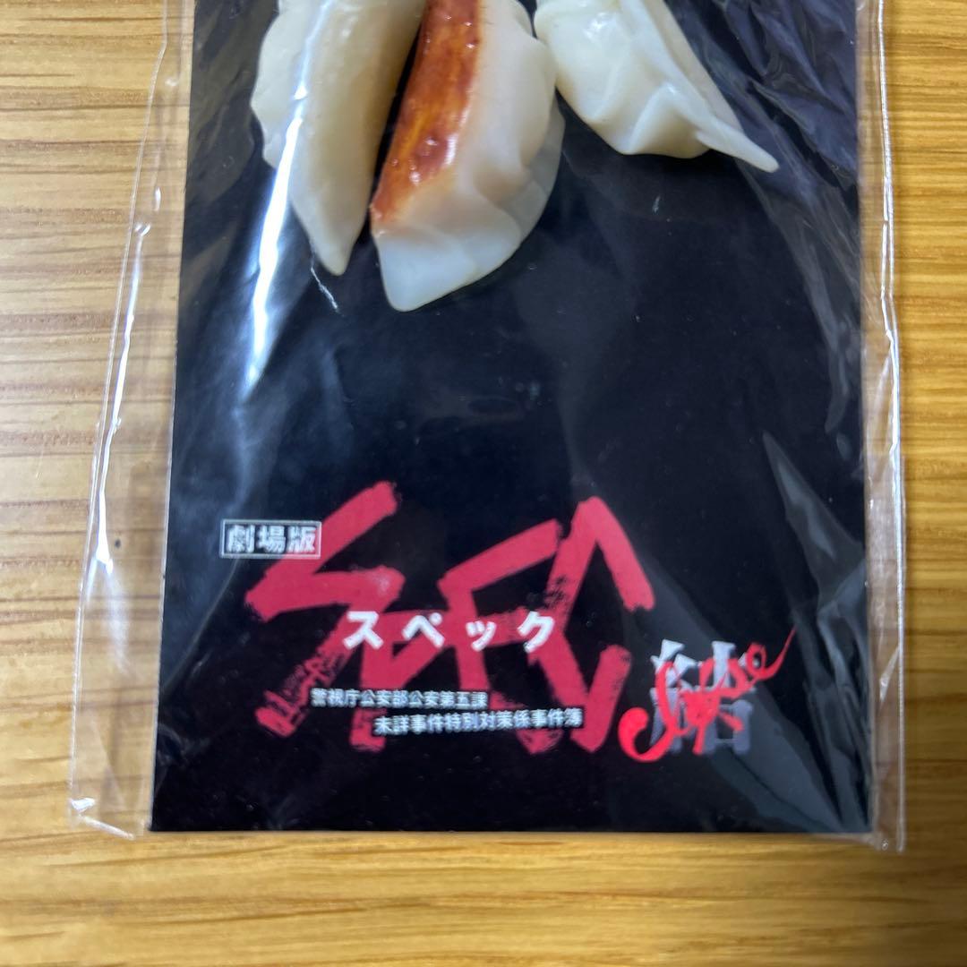 希少★劇場版「SPEC～結～漸ノ篇」　焼き餃子ストラップ　新品未開封