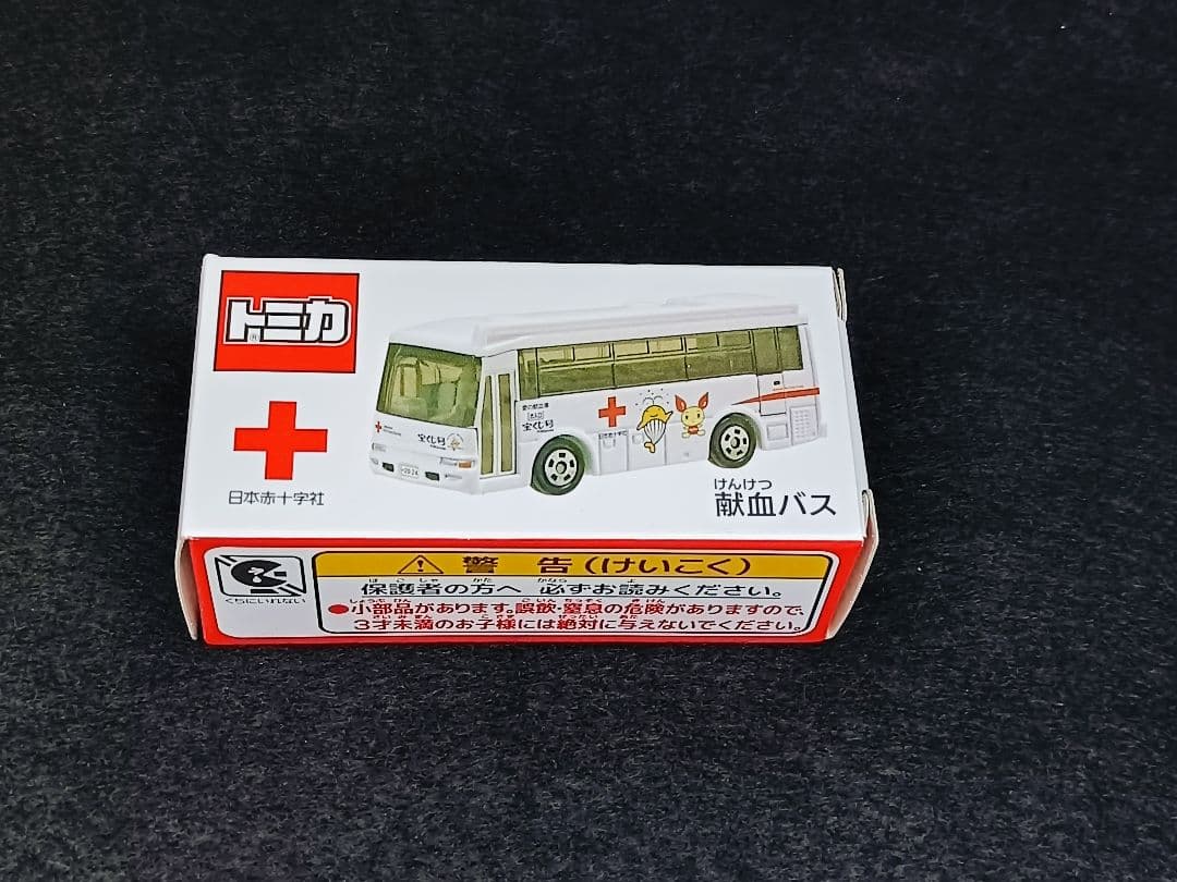 最新令和8、7、6年版 トミカ 献血バス 献血運搬車 災害救援車セット おまけ付