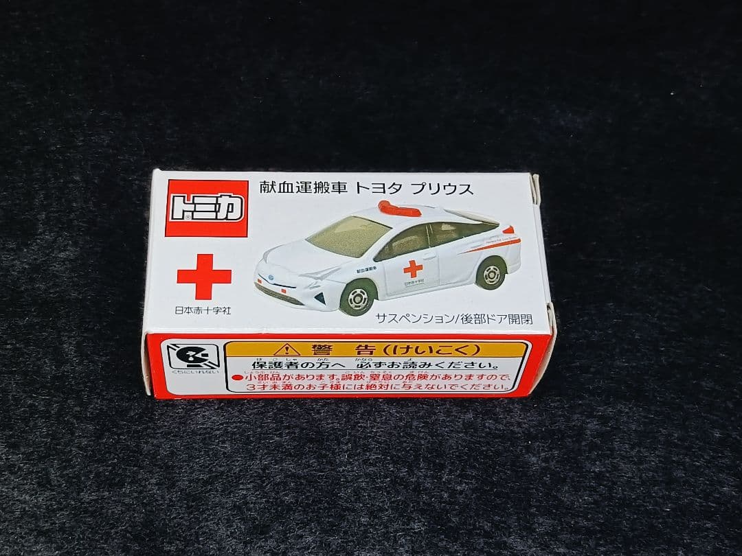 最新令和8、7、6年版 トミカ 献血バス 献血運搬車 災害救援車セット おまけ付