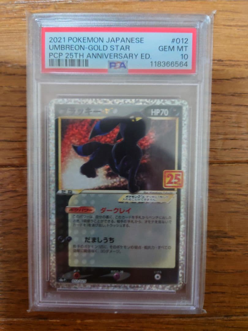 【PSA10】ブラッキー☆ 25th プロモ ポケカ
