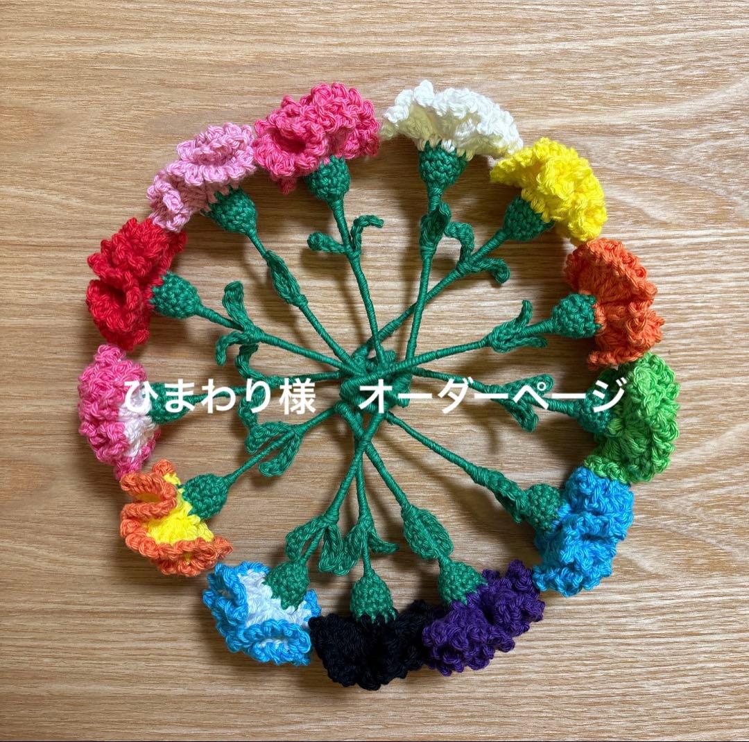 ひまわり様リクエスト7点　カーネーションのミニリース　チューリップ6本　かぎ編み