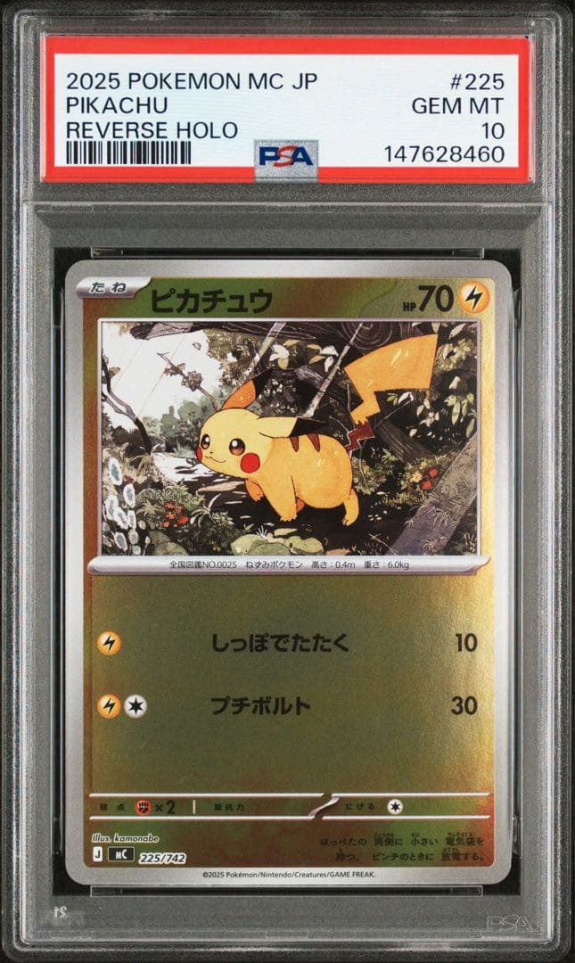 PSA10ピカチュウ #225 8460