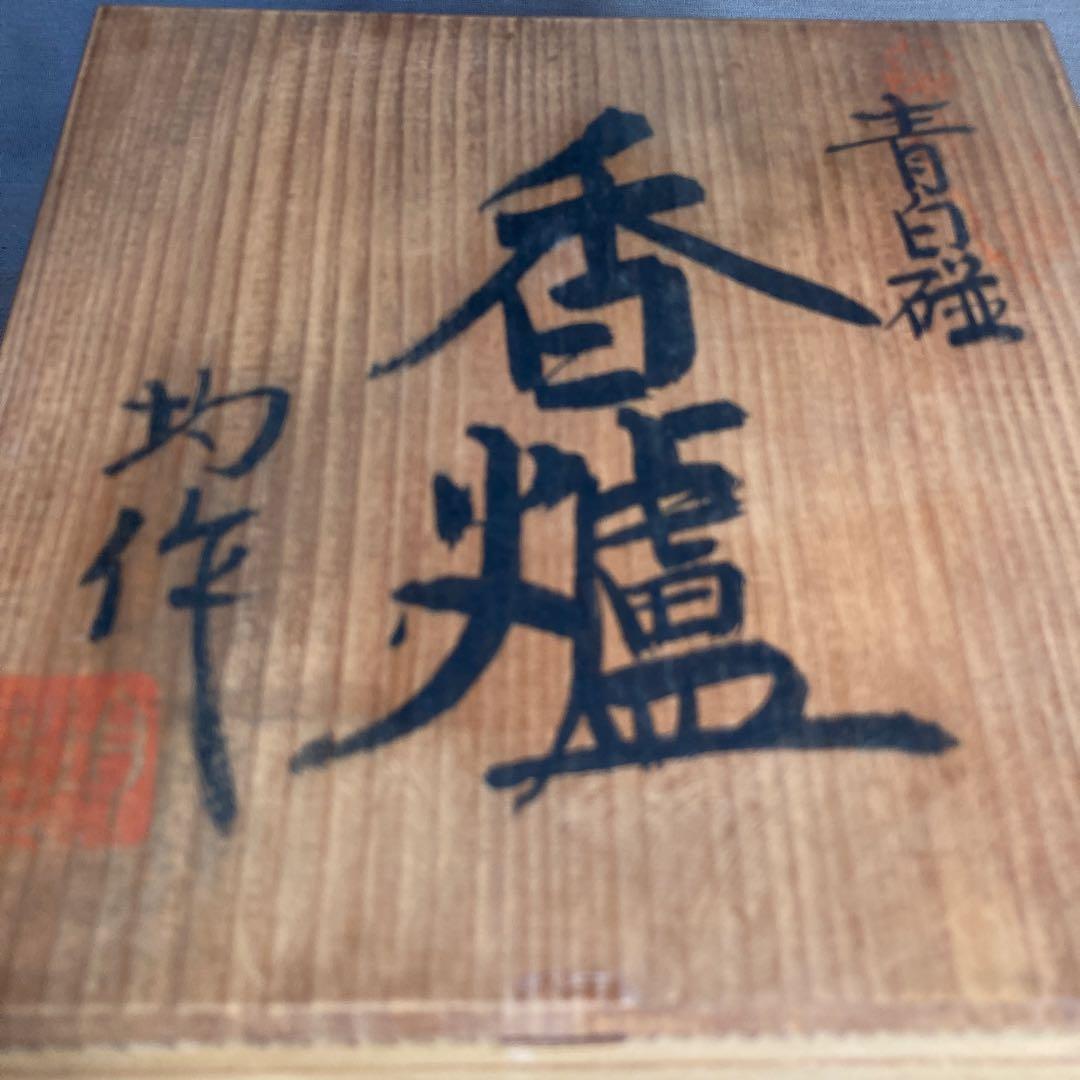 【中島均】日本の名窯　日展陶芸作家　日本現代工芸会　中島均作　青白磁割　耳付香炉