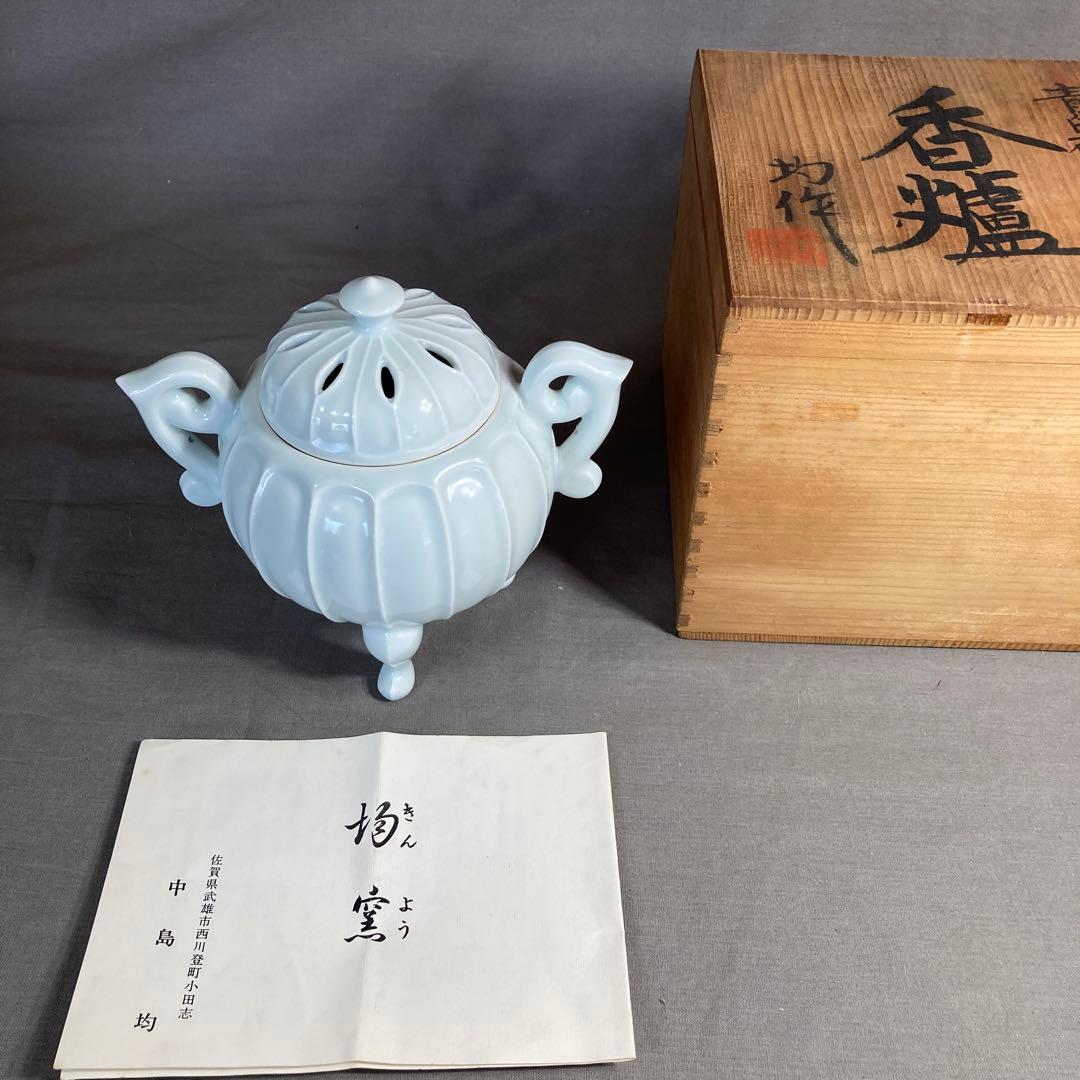 【中島均】日本の名窯　日展陶芸作家　日本現代工芸会　中島均作　青白磁割　耳付香炉