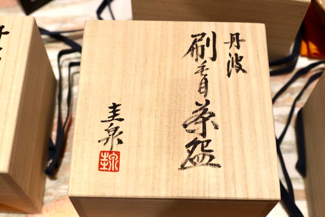 GMIO167○北村圭泉 圭泉窯 刷毛目茶碗 最高級 丹波焼 丹波篠山 陶磁器