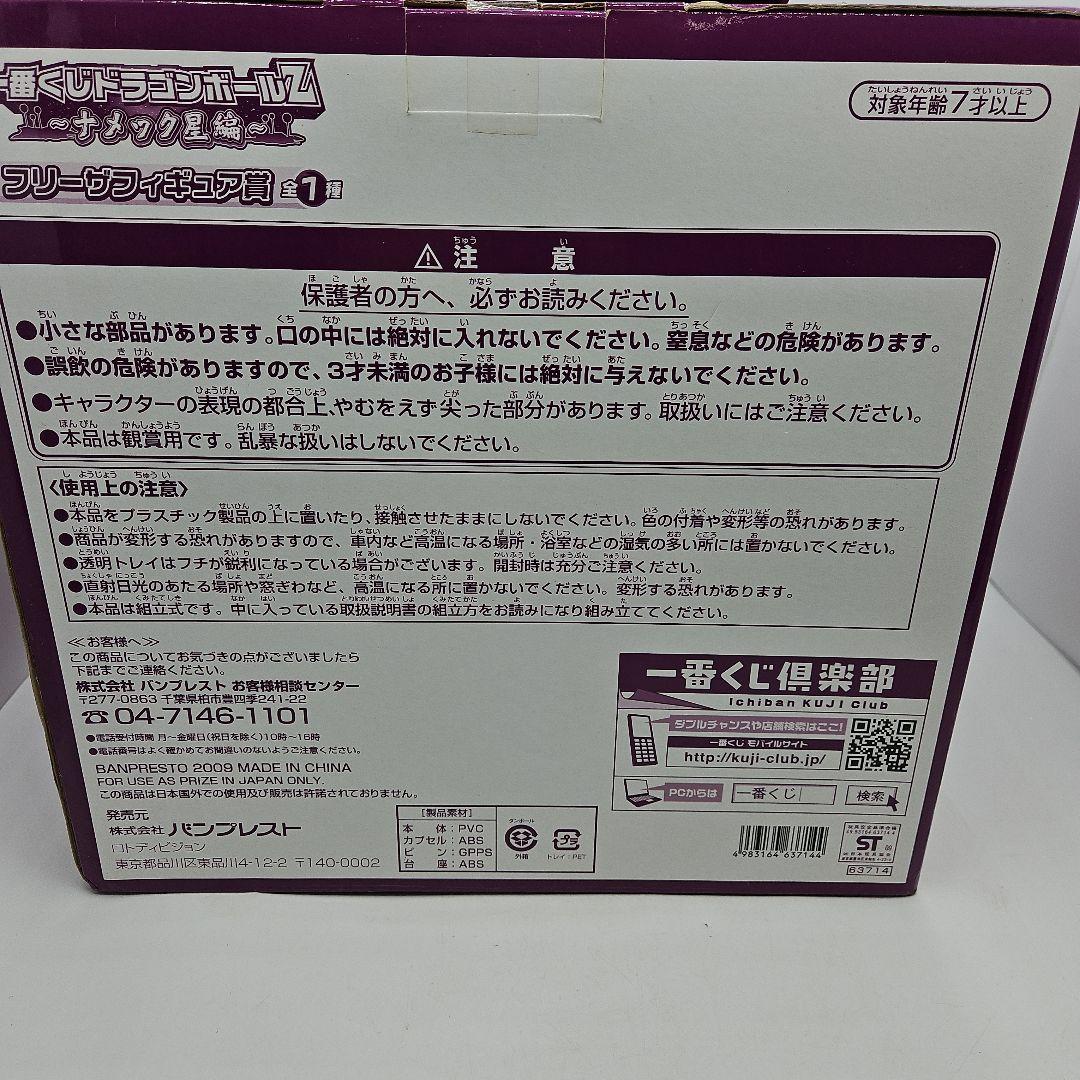 一番くじ　ドラゴンボールZ フリーザフィギュア　ナメック星編　未開封