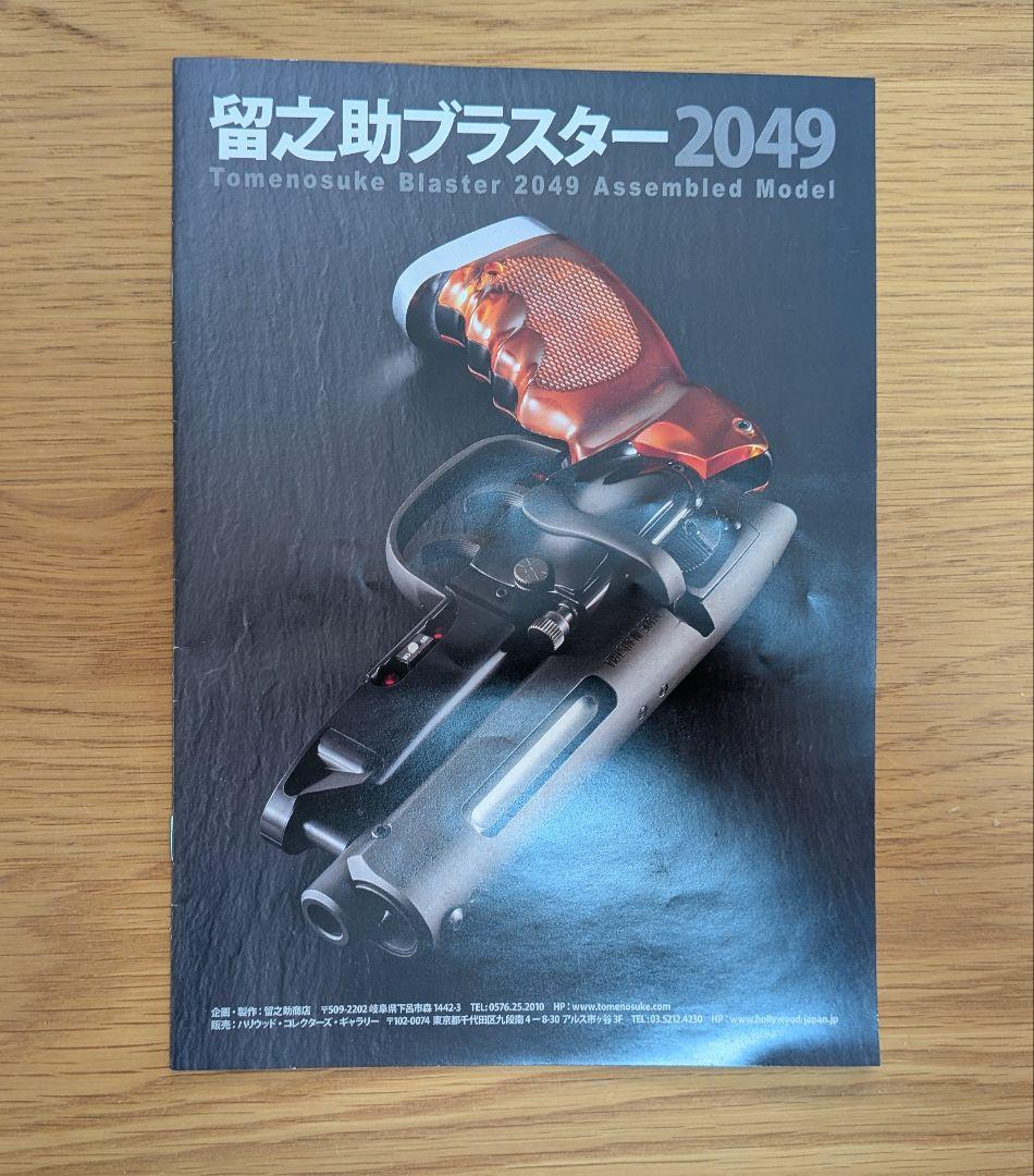 留之助ブラスター2049 完成モデル