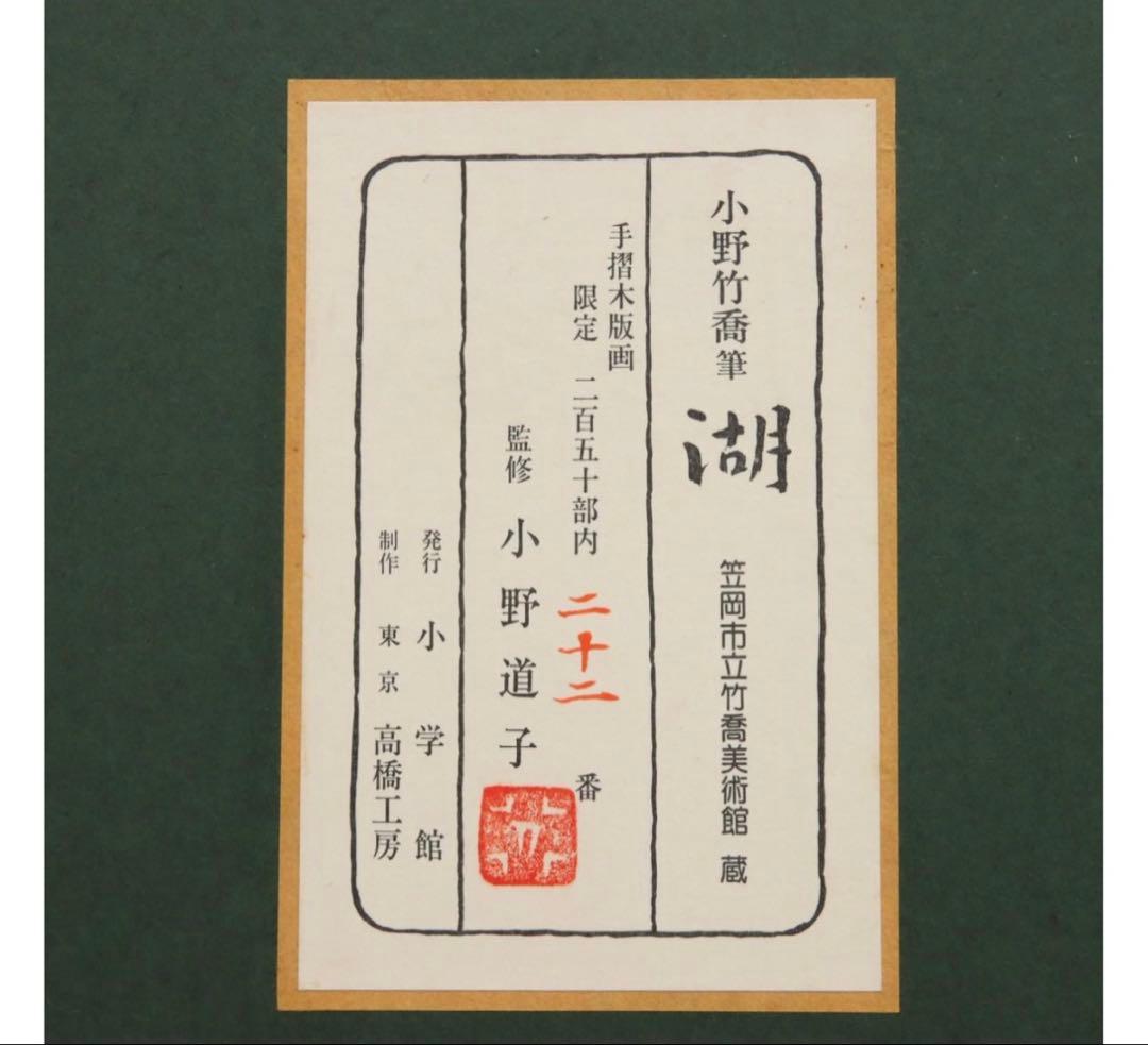 日本を代表する画家【小野竹喬】名作の木版画　高橋工房の彫り摺り 22 / 250